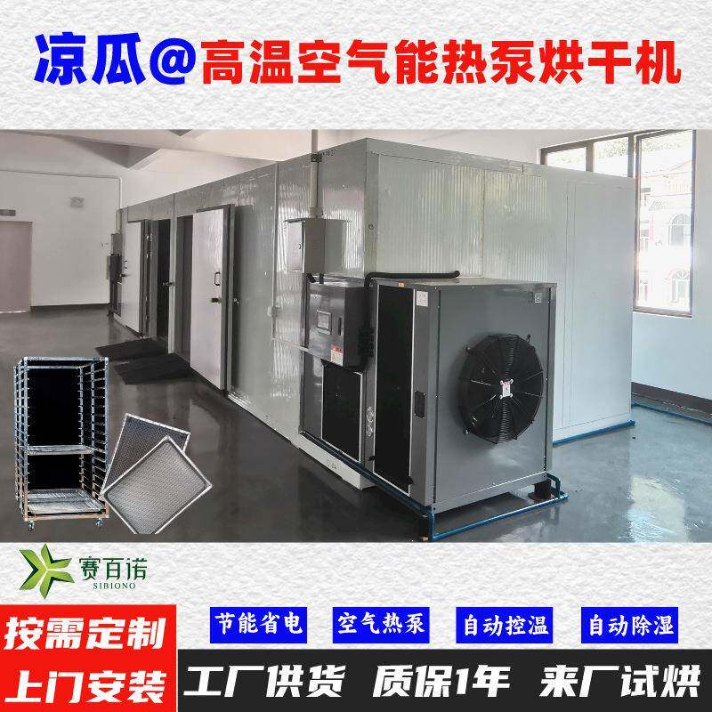 凉瓜空气能热泵烘干机高温烘干房低温除湿风干房烘干设备烘干箱