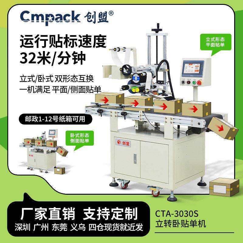创盟厂家直销CTA-3030全自动平面贴标机电商专用快递贴机侧贴