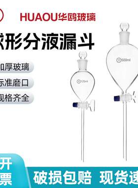 华鸥球形分液漏斗 实验室 加液滴液漏斗刻度梨形60/125/250/500