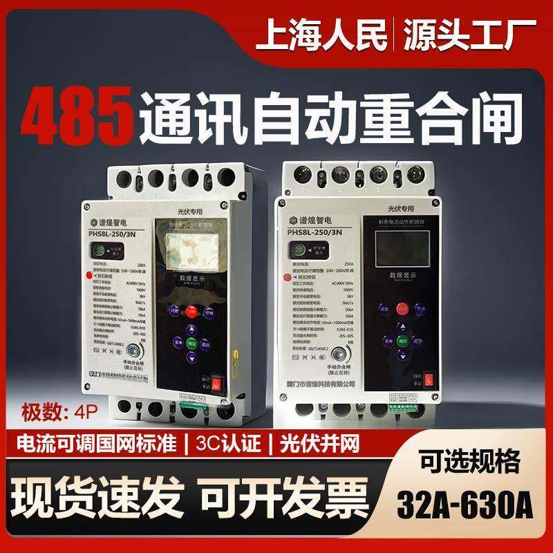 三相自动重合闸断路器250A智能缺项欠压过载485通讯光伏并网开关