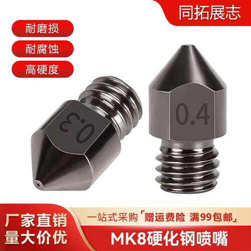 3d印表机喷头配件 MK8硬化钢喷嘴嘴子超硬模具钢耐腐蚀E3D喷头