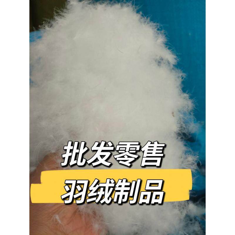 厂家直销羽绒散装羽绒被填充物优质95大朵吊吊绒精洗无菌无味羽绒