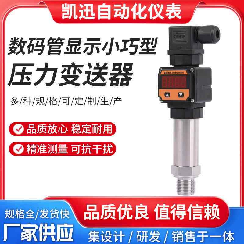 仪表数码管显示小巧型压力变送器压力传感扩散真空散热变送