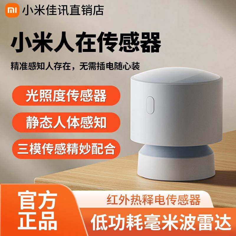 小米人在传感器家用人体存在感应器静态动态移动检测智能感应光照