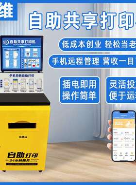 时自助打印机LJ-S615校园无人便民共享24体小扫码付费打自助印复