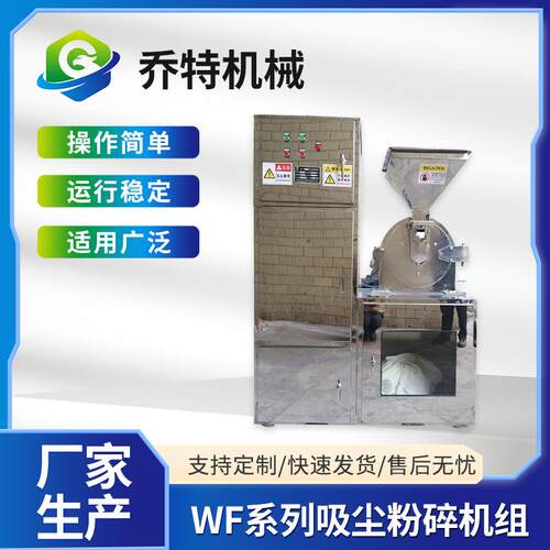 WF吸尘粉碎机组白糖打粉机不锈钢调味品粉碎机饲料粉碎机