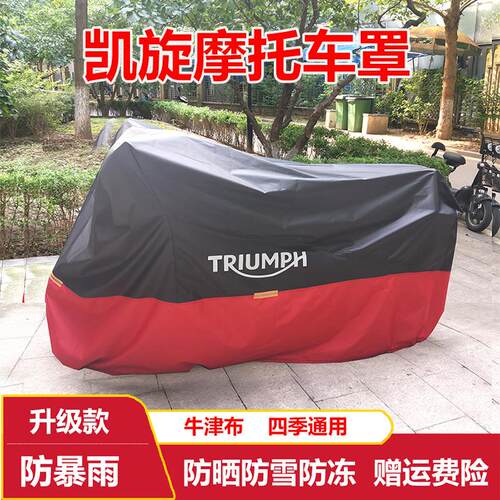 凯旋机车罩Tiger900机车衣Speed Twin防雨防晒Street Triple