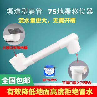 渠道型75管地漏下水管扁管移位器免挖地卫生间洗脸盆阳台移位加厚