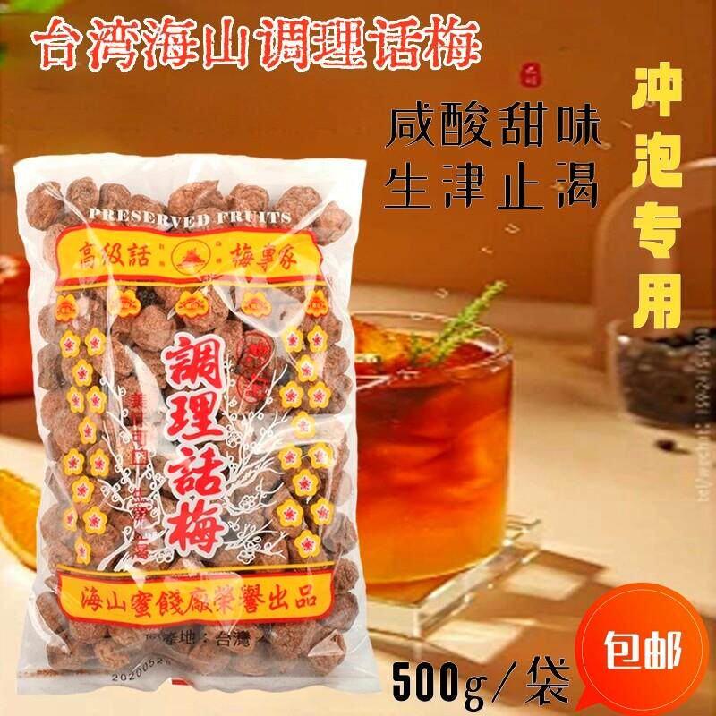台湾海山调理话梅500g咸酸红话梅粒白冲泡话梅子柠檬茶奶茶店专用