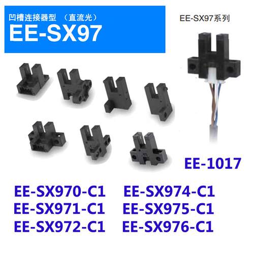 U槽型光电开关EE-SX970C1/EE-SX971C1/EE-SX972C1/974/975P/1017
