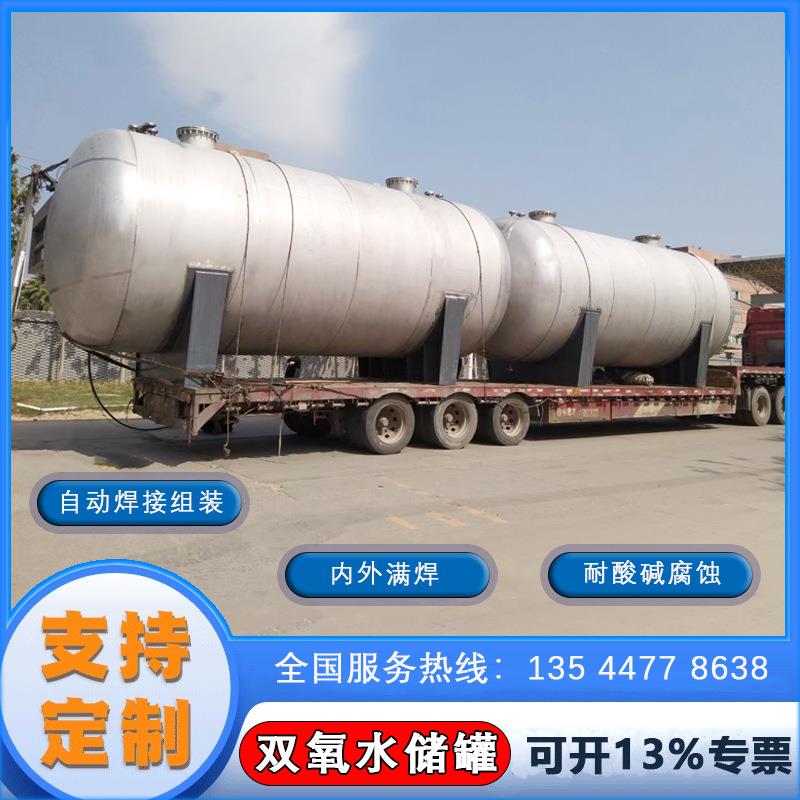 广西广东双氧水储罐不锈钢双氧水罐液碱罐密封不锈钢罐保温