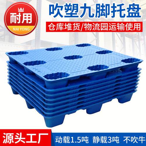 吹塑九脚托盘叉车用塑料托盘塑胶卡板仓库防潮物流垫板厂家