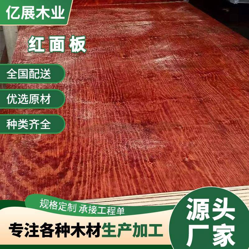 厂家红面板胶合板红胶合建筑模板支模红板桥梁工地防水木板