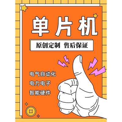 定做stm32程序51单片机设计FPGA代做物联网plc树莓派c#上位机代码