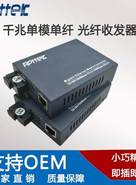 厂家直销千兆单模单纤光纤收发器APT-1124WS/5OC-S距离可选