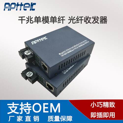 厂家直销千兆单模单纤光纤收发器APT-1124WS/5OC-S距离可选