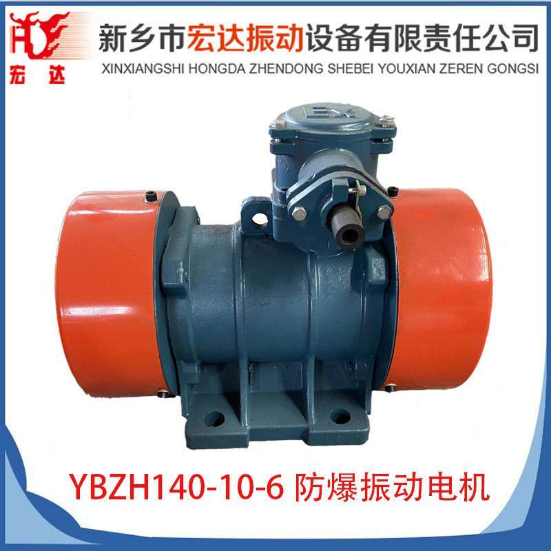YBZH140-10-6防爆振动电机380V/660V宏达异步0.75W隔爆筛分震图片