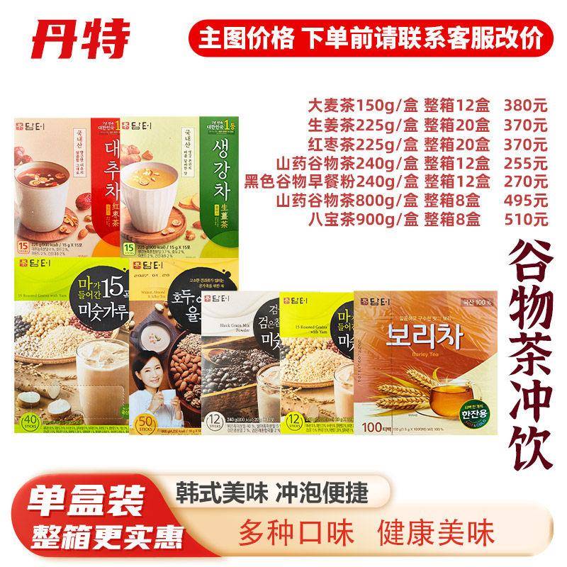 韩国丹特谷物粉五谷杂粮粉薏米茶红枣生姜八宝茶坚果大麦冲饮茶包