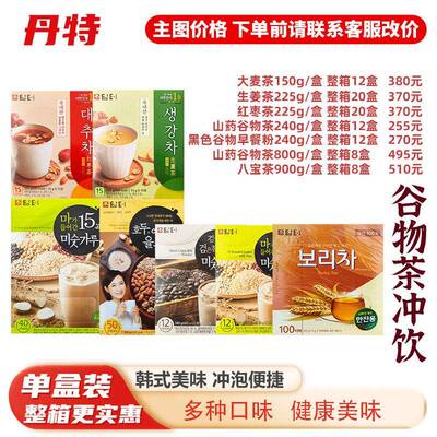 韩国丹特谷物粉五谷杂粮粉薏米茶红枣生姜八宝茶坚果大麦冲饮茶包