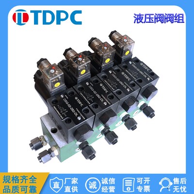 TDPC通达DSG-01-3C2-D24-N1-50多路双向液压电磁换向控制阀组总成