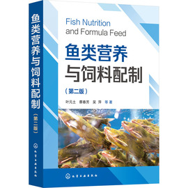 鱼类营养与饲料配制(第2版) 叶元土 等 著 渔业专业科技 新华书店正版图书籍 化学工业出版社