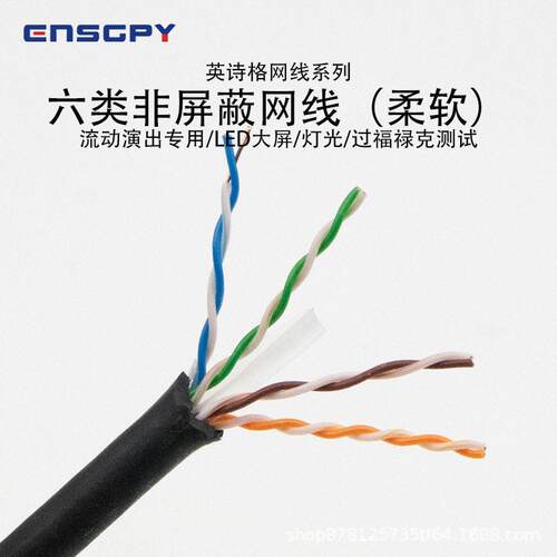 英诗格ENSGPY六类非屏蔽网线柔软CAT6E流动演出专用LED大屏灯光