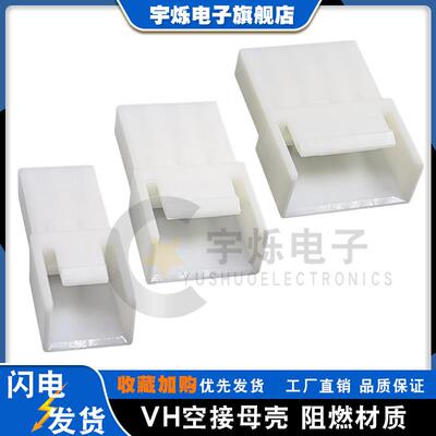 VH3.96mm间距空接母壳VH母头2P3P4P5R6P胶壳连接器孔座插头线对线