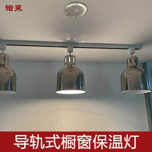 导轨道保温灯橱窗柜台自助餐厅餐饮食物食品加热保温照射灯