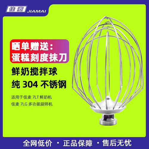 佳麦厨师机鲜奶机7L原厂打蛋器烘焙专用不锈钢球头搅拌笼商用配件