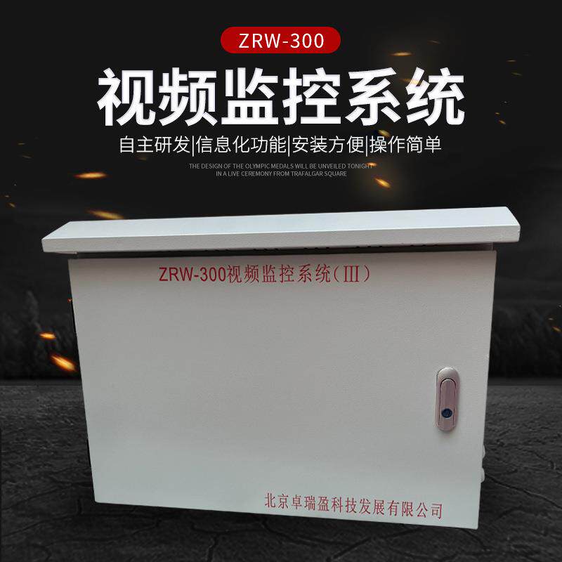 ZRW-300视频监控系统智能隧道衬砌施工灌注监控系统现货供应