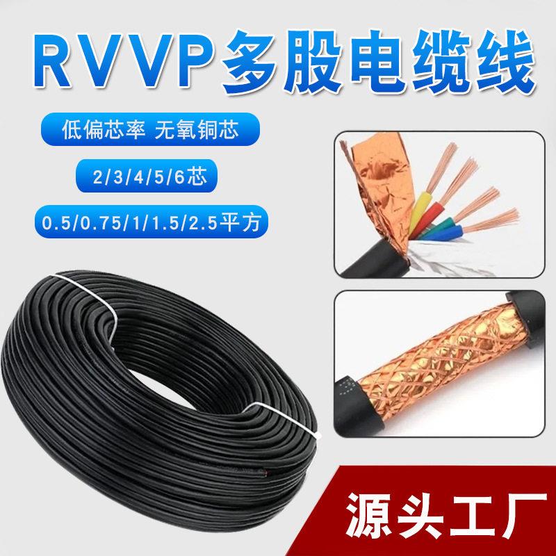 RVVP屏蔽电缆线2芯3芯4芯5芯0.5/0.75/1/1.5/2.5平方抗干扰电源线