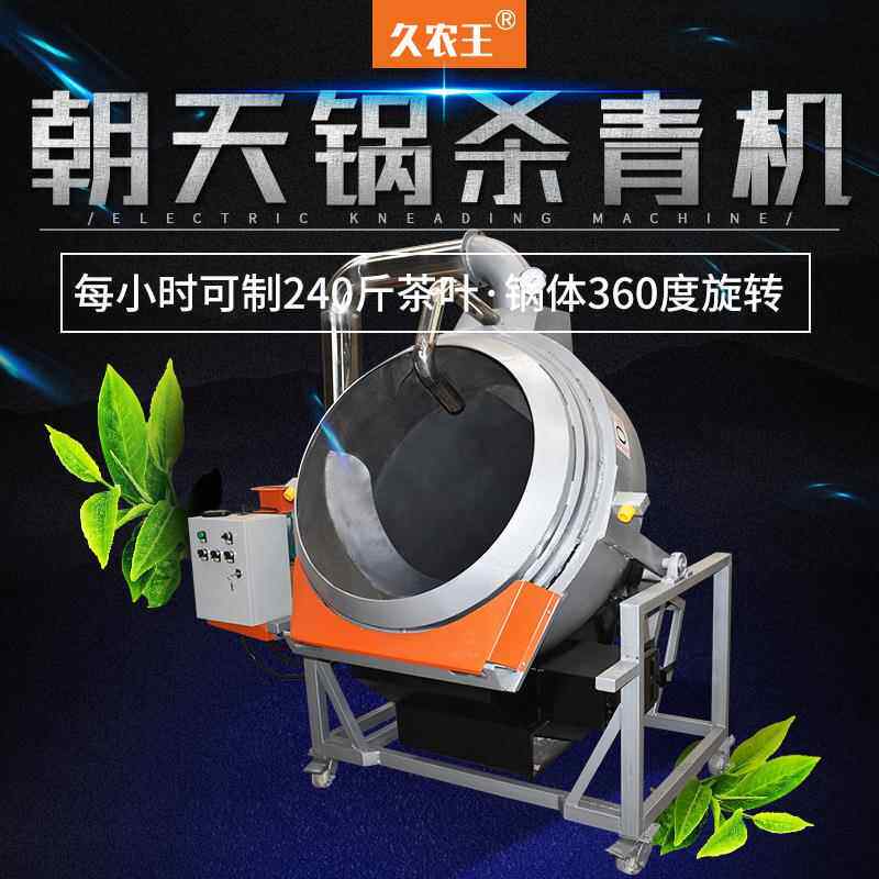 新款茶叶杀青锅炒茶机朝天锅仿电动杀青机制茶机器茶叶机械