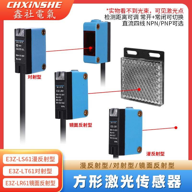 鑫社方形激光漫反射E3Z-LS61镜面LR61对射传感器红外感应光电开关