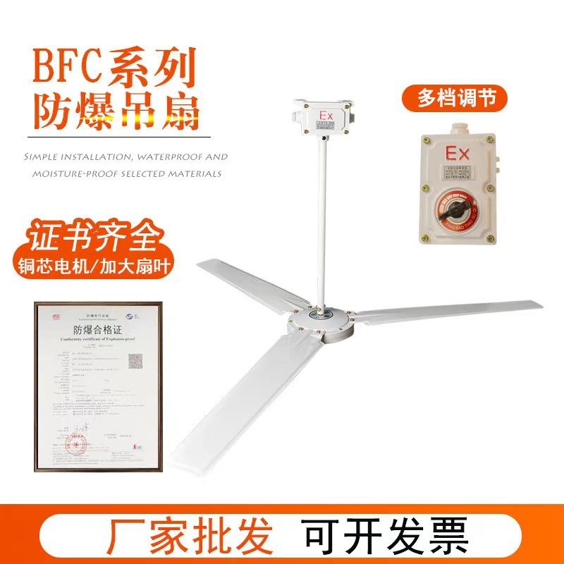 防爆工业吊扇BFC1200/1400工业用防爆电风扇车间吊扇换气吊扇