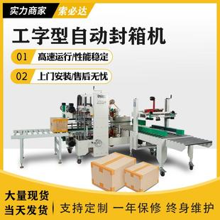 全自动工字型胶带自动封箱机电商纸箱四角边封口定制打包机