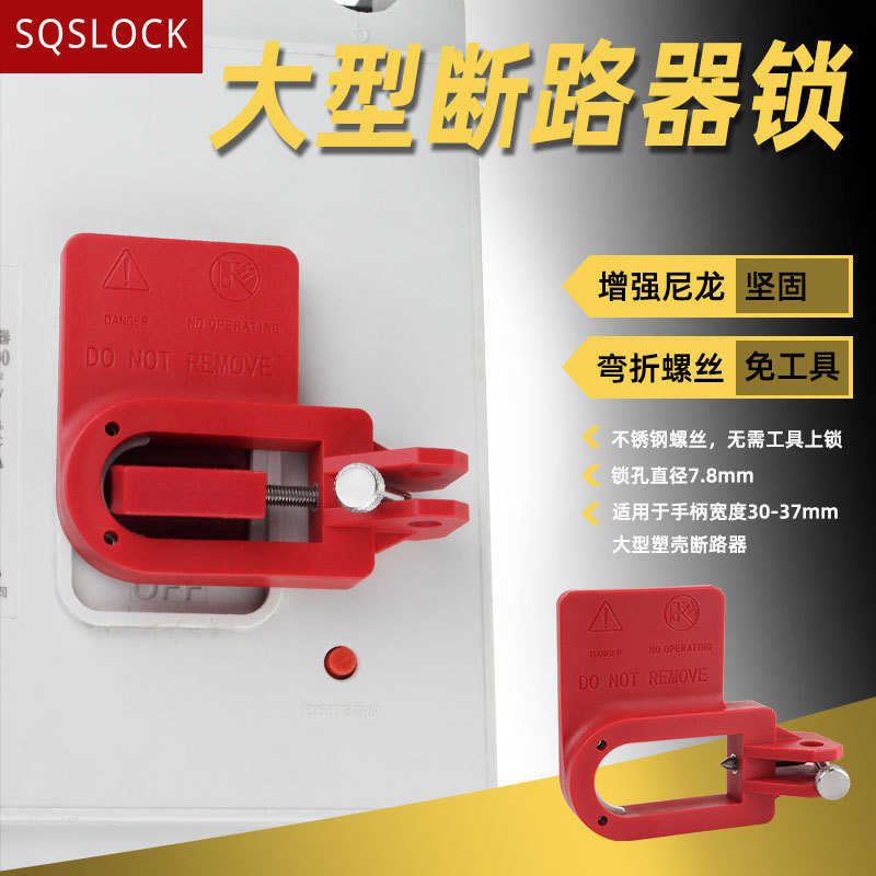 大型断路器锁扣贝迪型卡箍式塑壳卡扣式开关锁电源防误操安全锁具