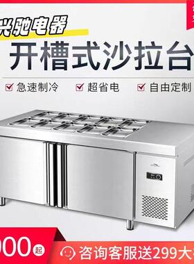 开槽沙拉台商用奶茶店冷藏披萨台水果捞展示柜小菜冰箱保鲜台
