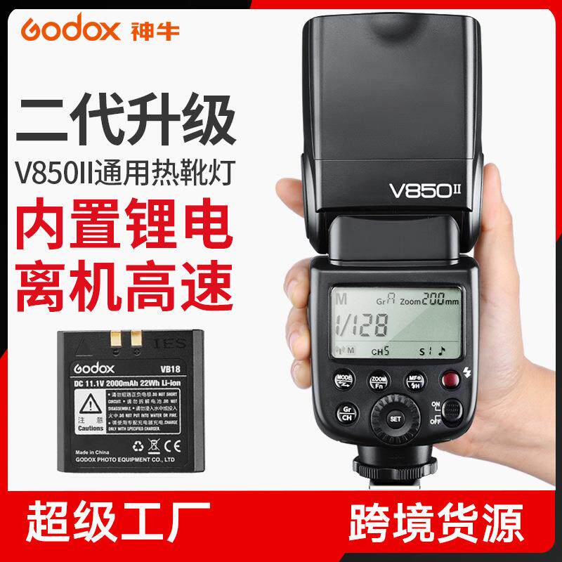 神牛逸客V850II 二代机顶单反闪光灯 高速同步热靴灯 离机闪光灯