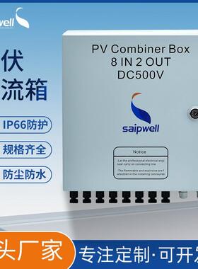 斯普8进2出DC1000V冷轧钢板成套汇流箱防雷光伏配电箱直流控制柜