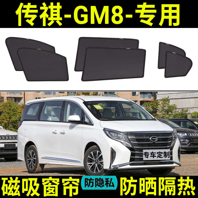 传祺GM8专用汽车防晒遮阳帘侧窗磁吸夏季遮光挡隔热车载窗帘网纱