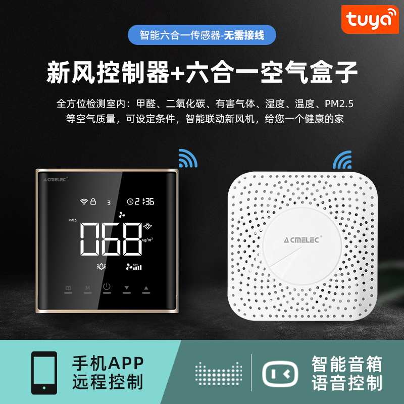 acmelec智能新风系统控制器开关面板wifi远程app甲醛有害气体联动