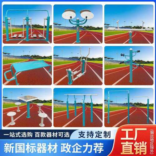 室外新国标健身器材户外小区体育用品公园广场社区农村路径组合