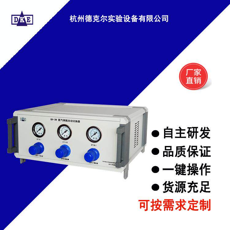 QH-3W氮气钢瓶自动切换器