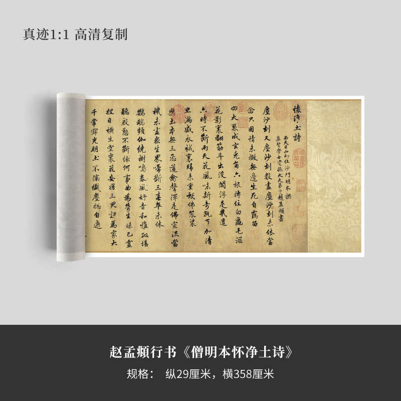 赵孟頫行书《僧明本怀净土诗》高清原大复制品毛笔书法练字帖长卷