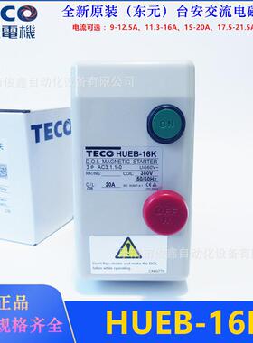 原装TECO台安磁力启动器HUEB-16K交流电磁开关9~25A可选380VAC