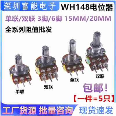 WH148单联双联电位器B1k2k5k10k50k100k200k250k500k 1M柄15 20MM