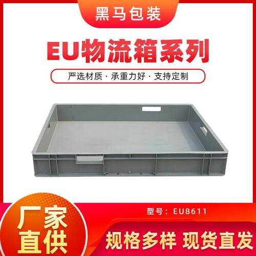 黑马厂家直供支持印字物流箱800*600*120承重力好多色可选EU箱