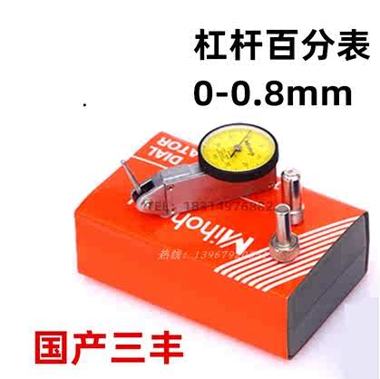 国产三丰杠杆百分表机械千分表指示表杠杆小校表0-0.8mm