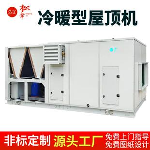 防爆型制冷制热一体冷暖中央空调全新风空调机屋顶整体式恒温恒湿