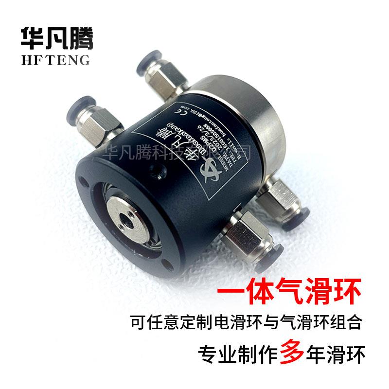 滑环旋转接头360度高速回转精密气滑环连接器246至12路一体气滑环